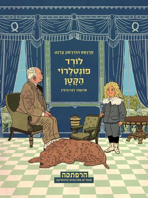 cover image of לורד פונטלרוי הקטן (Little Lord Fauntleroy)